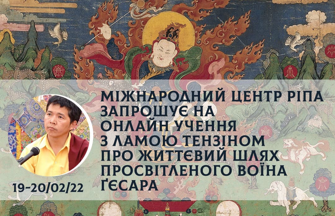 Учення з Ламою Тензіном про життєвий шлях просвітленого воїна Ґєсара